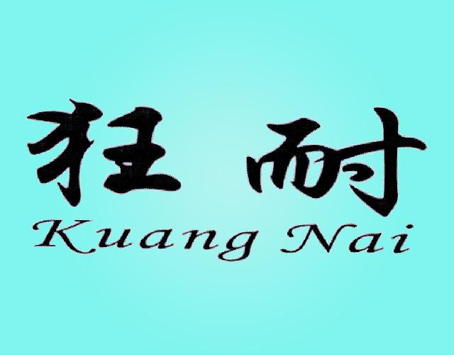 狂耐Kuang Nai牙科用烘箱商标转让费用买卖交易流程