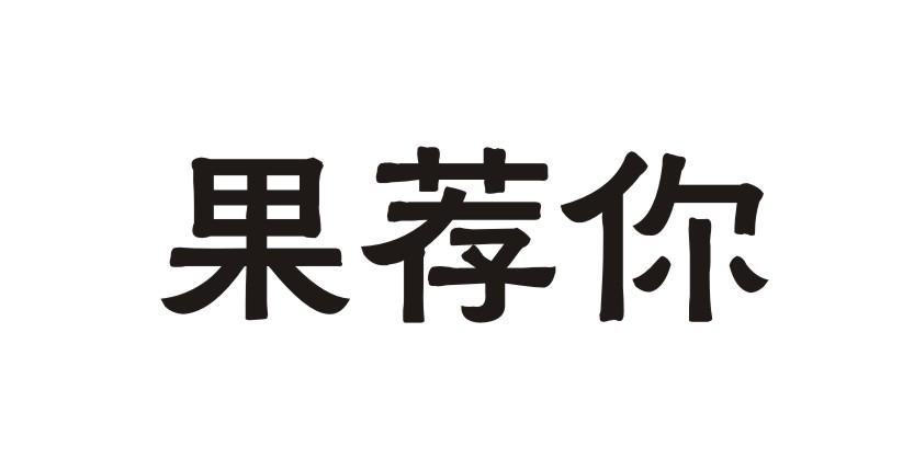 果荐你商业评估商标转让费用买卖交易流程