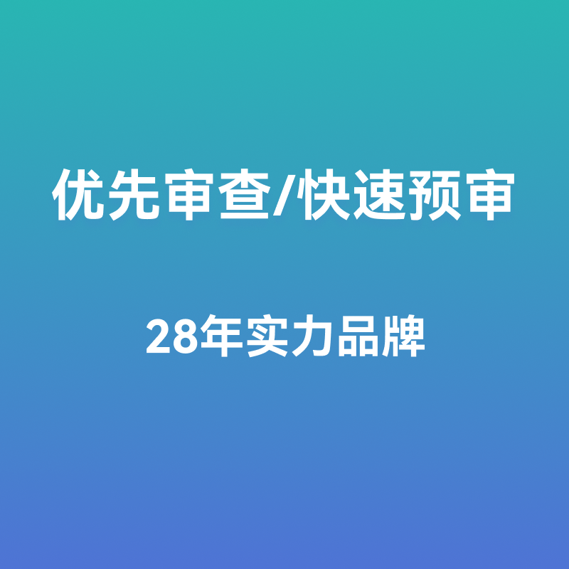 优先审查/快速预审