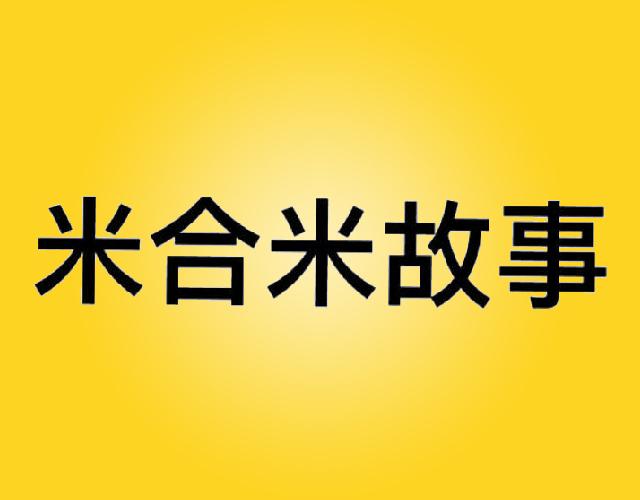 米合米故事manzhoulishi商标转让价格交易流程