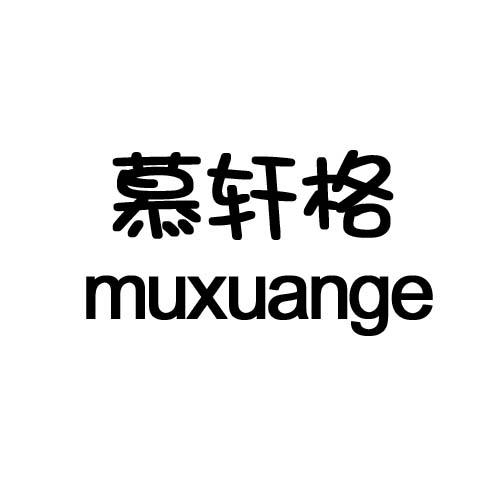 慕轩格
muxuange干燥器商标转让费用买卖交易流程