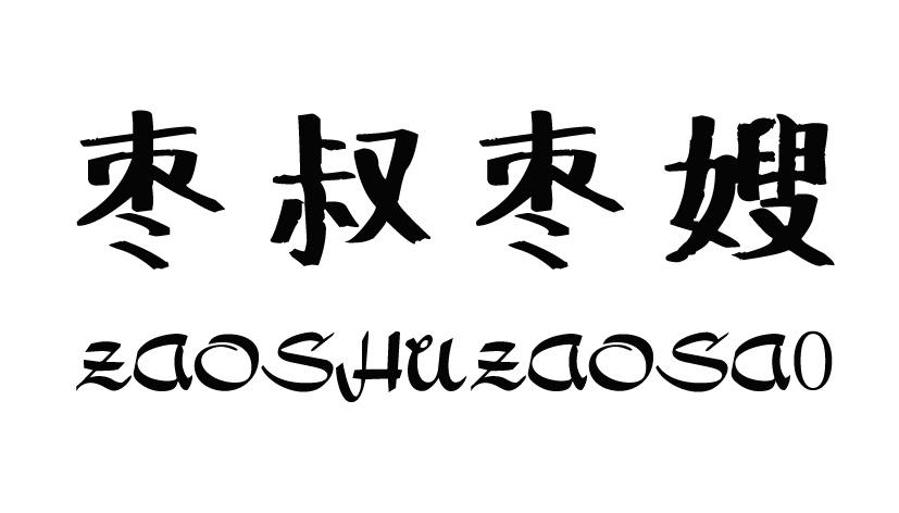 枣叔枣嫂ZAOSHUZAOSAO椰枣商标转让费用买卖交易流程