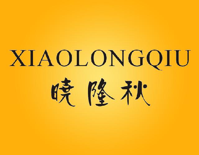 晓隆秋 XIAO LONG QIUlongquanshi商标转让价格交易流程