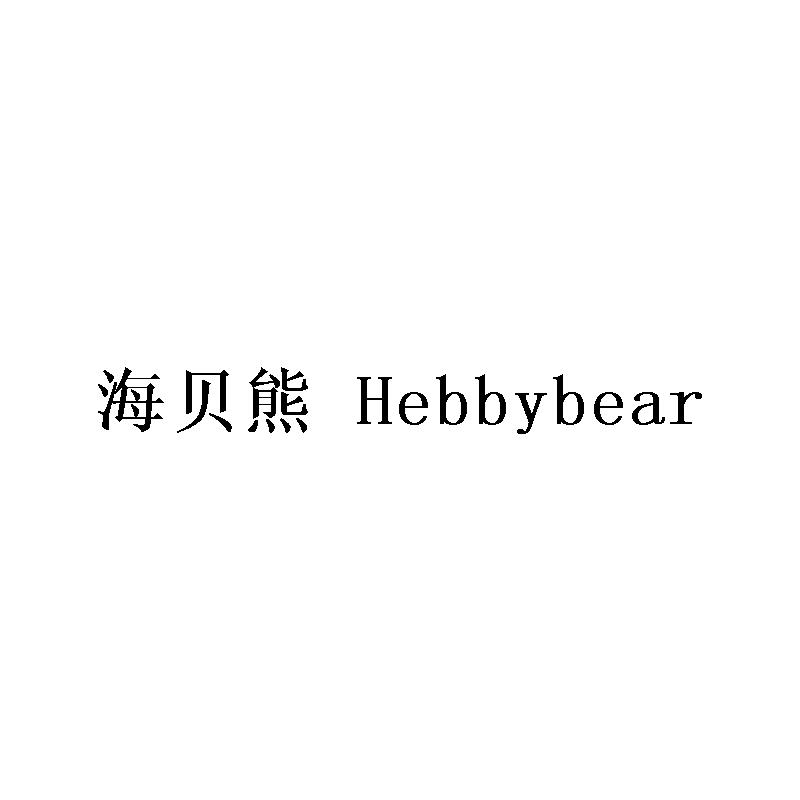 海贝熊 HEBBYBEAR跑步机商标转让费用买卖交易流程
