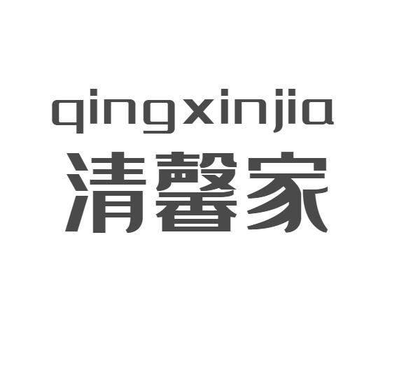 清馨家+qingxinjia调节器商标转让费用买卖交易流程