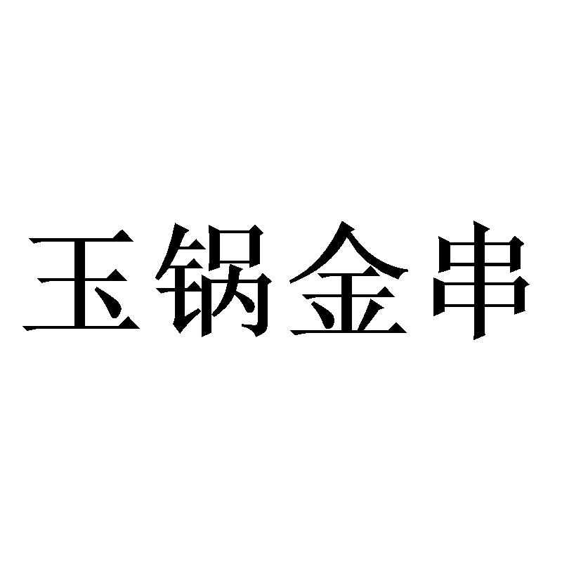 玉锅金串提供会议室商标转让费用买卖交易流程