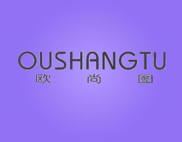 欧尚图+拼音xuancheng商标转让价格交易流程