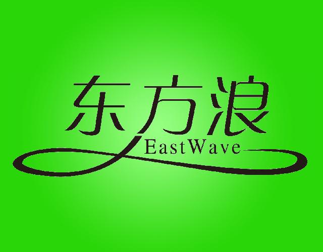 东方浪
EASTWAVE桑拿浴设备商标转让费用买卖交易流程