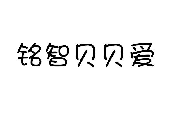 铭智贝贝爱出借图书商标转让费用买卖交易流程