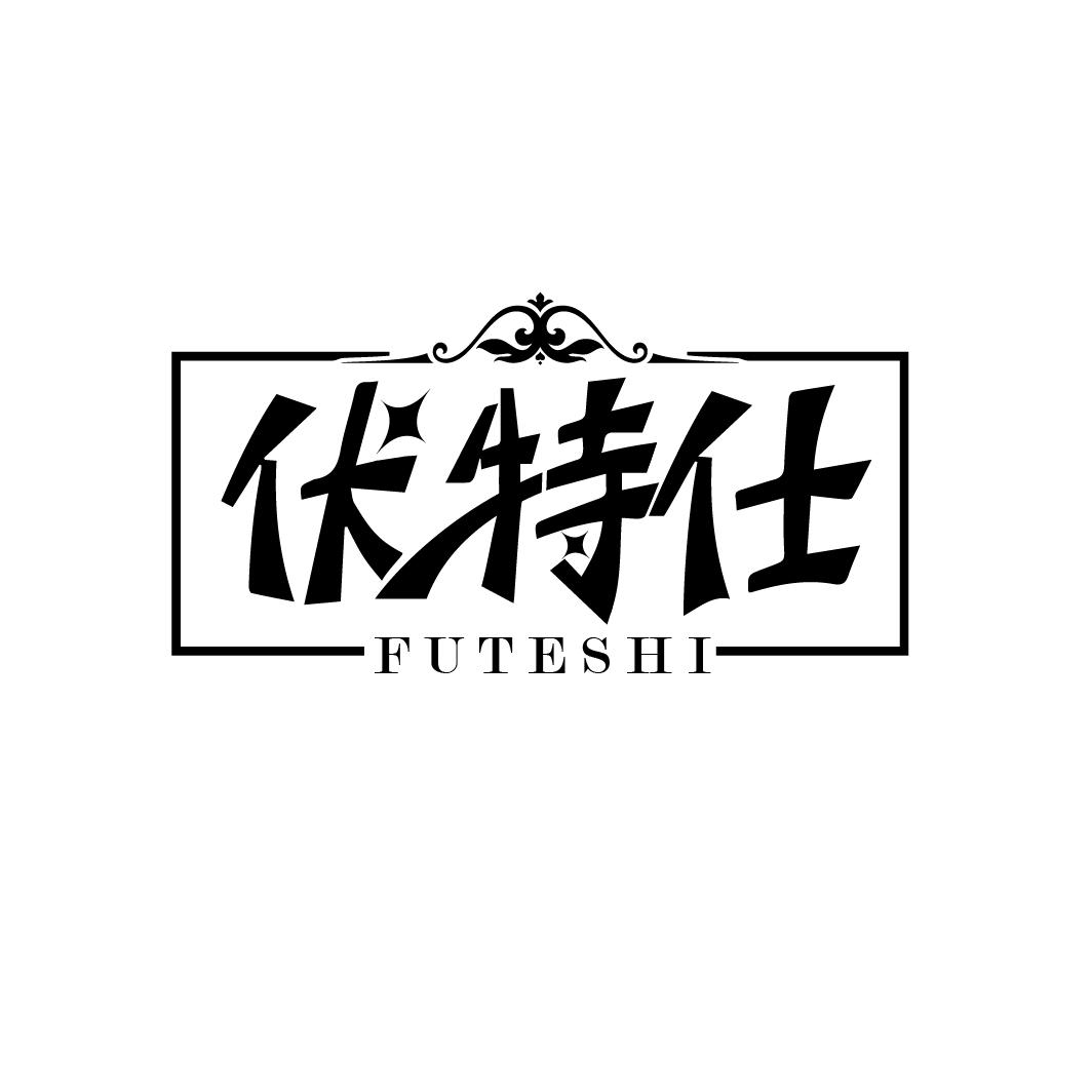 伏特仕
FUTESHI