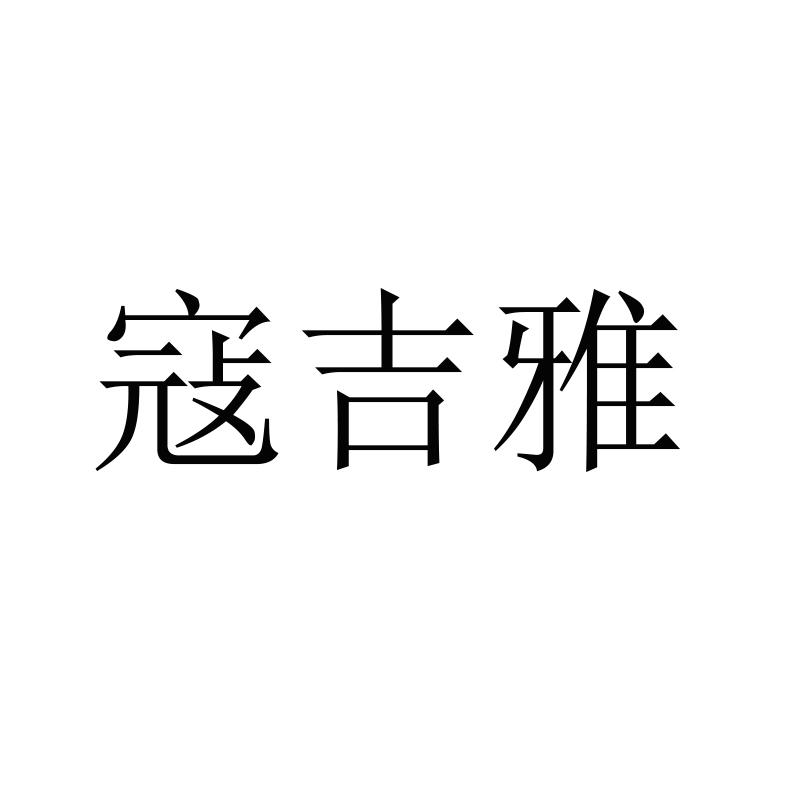 寇吉雅