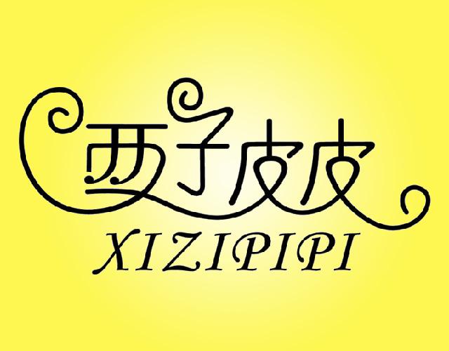 西子皮皮XIZIPIPI米果商标转让费用买卖交易流程