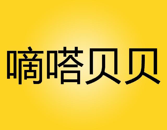 嘀嗒贝贝粘蝇带商标转让费用买卖交易流程