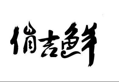 俏吉鲜人事咨询商标转让费用买卖交易流程