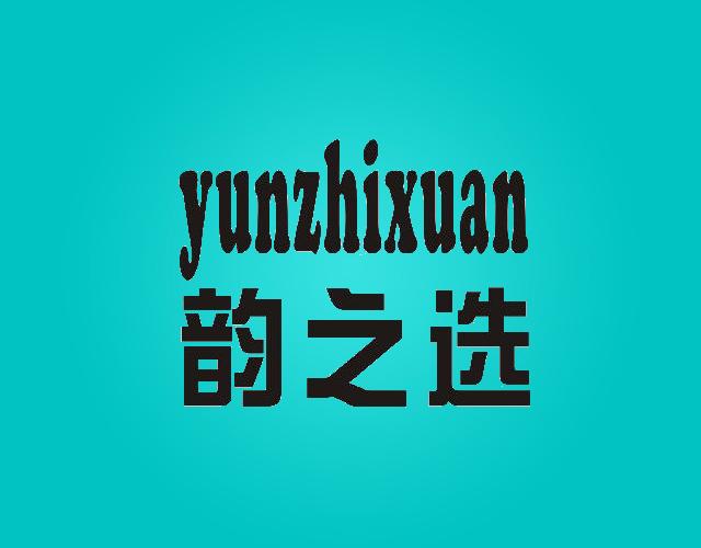 yunzhixuan韵之选帽子装饰品商标转让费用买卖交易流程