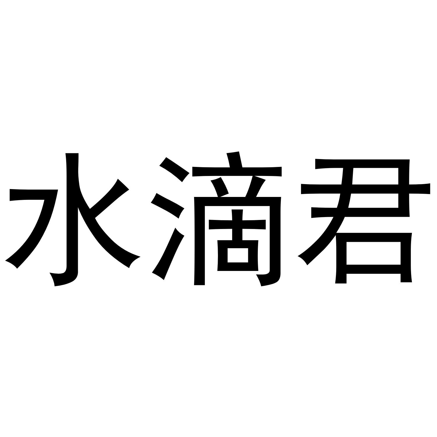 水滴君清洁用油商标转让费用买卖交易流程