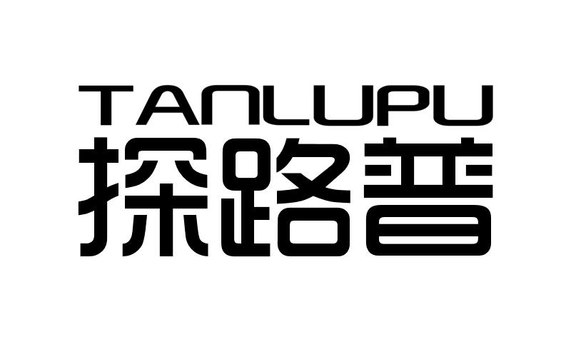 探路普TANLUPU电子显示屏商标转让费用买卖交易流程