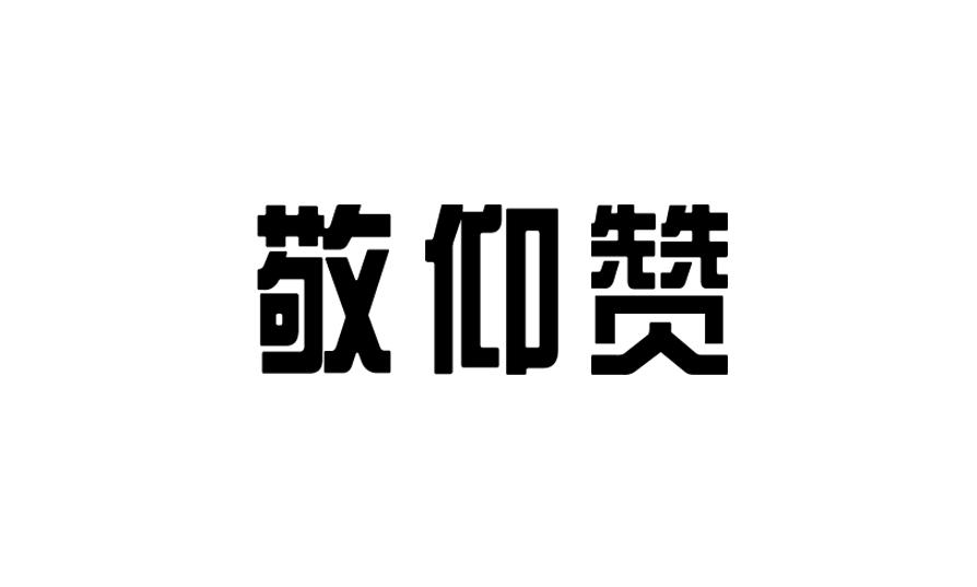 敬仰赞墨玉饰品商标转让费用买卖交易流程