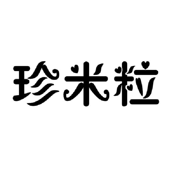 珍米粒八宝饭商标转让费用买卖交易流程