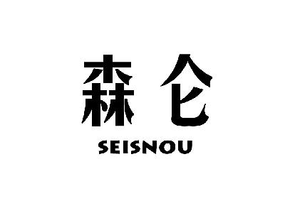 森仑 SEISNOU通风装置商标转让费用买卖交易流程