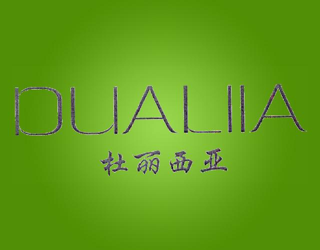 杜丽西亚 DUALIIA染发剂商标转让费用买卖交易流程