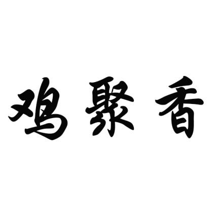 鸡聚香鸡肉商标转让费用买卖交易流程